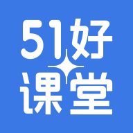 51好课堂学生端电脑版