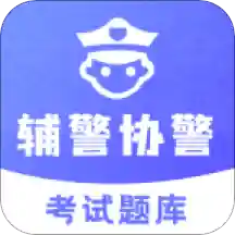 辅警协警考试题库电脑版