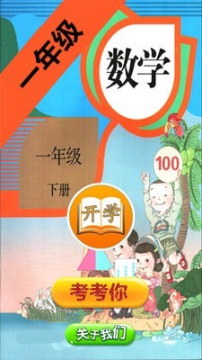 小学数学一年级下册电脑版