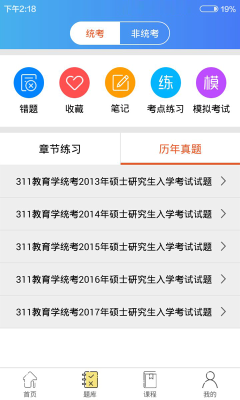 教育学考研准题库电脑版