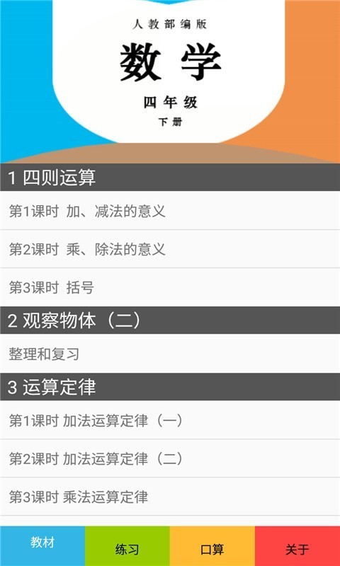 四年级数学下册人教版电脑版