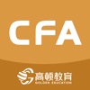 CFA金融备考电脑版