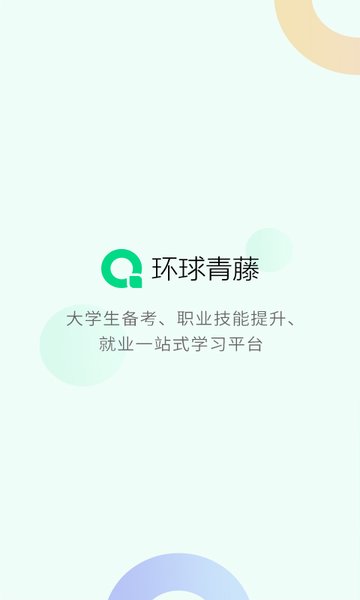 环球青藤网校