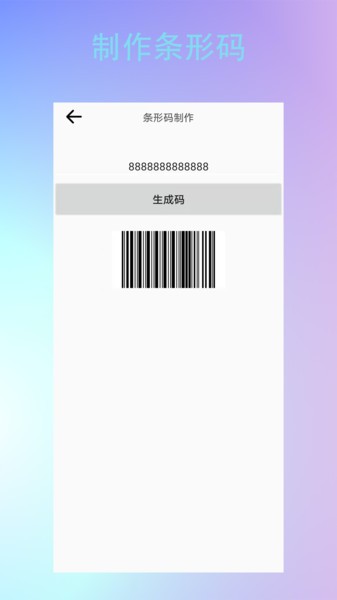条形二维码制作