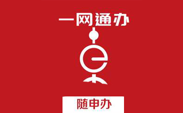 随申办