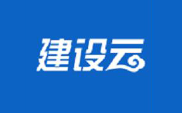 建设云