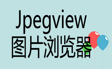 jpegview图片浏览器