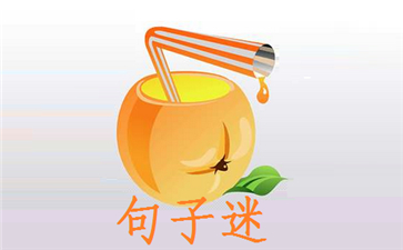 句子迷