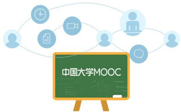 中国大学MOOC