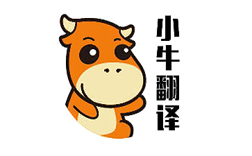 小牛翻譯