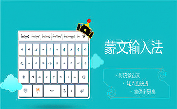 蒙科立蒙文输入法