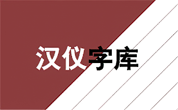 汉仪字体