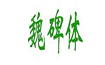 魏碑字体