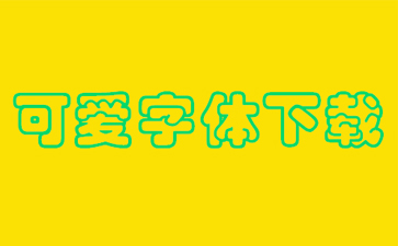 可爱字体