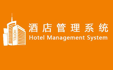 酒店管理系统