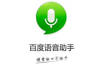 百度语音