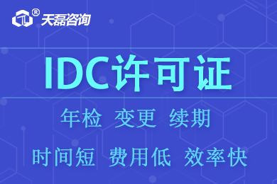 IDC资质办理指南：从申请到获批全攻略 (idc资质申请流程)