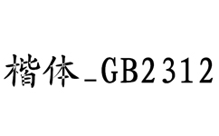 楷体GB2312字体