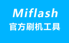 小米Miflash官方刷机工具