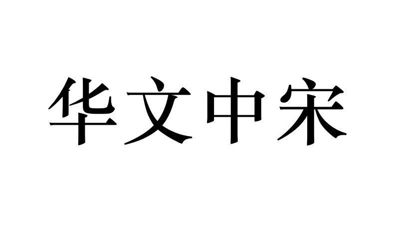 华文中宋字体