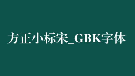 方正小標(biāo)宋gbk字體