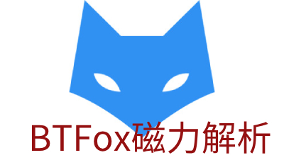 btfox磁力解析軟件