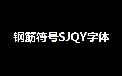 sjqy字体