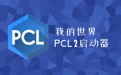 我的世界PCL2啟動(dòng)器