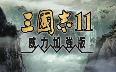 三國志11威力加強(qiáng)版