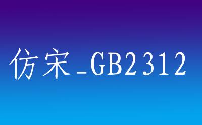 仿宋gb2312