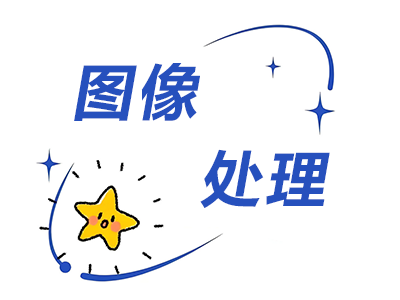 图像处理