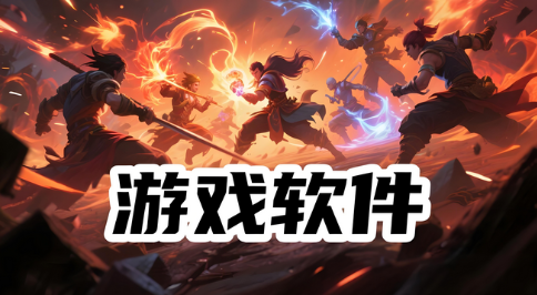 游戏软件
