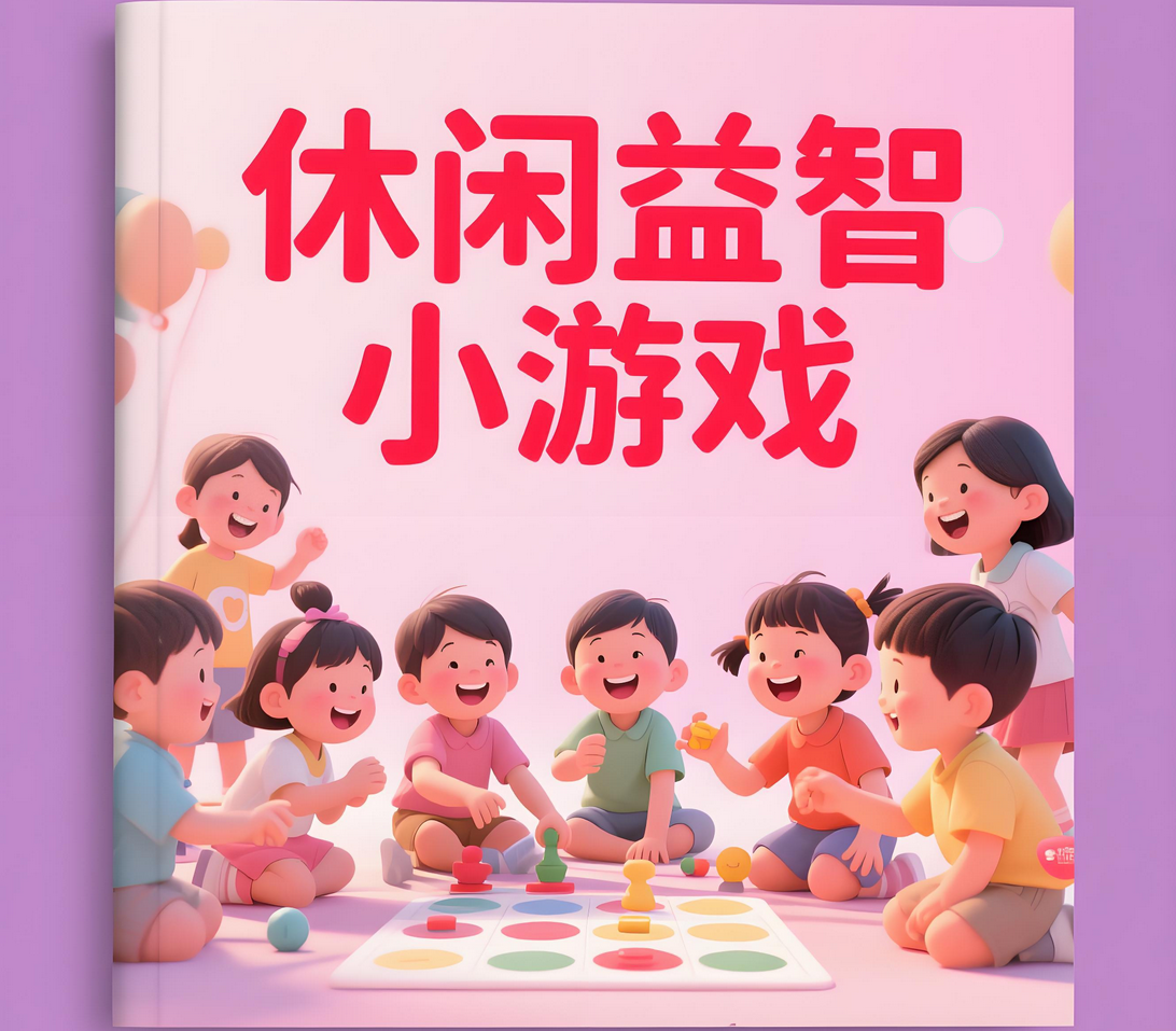 休闲益智