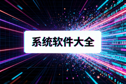 系統(tǒng)工具