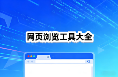 網(wǎng)頁(yè)瀏覽