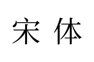 宋體字體