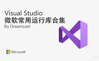 微軟常用運(yùn)行庫合集