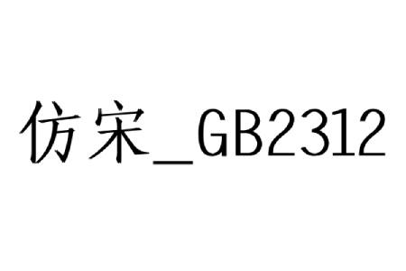 仿宋gb2312字體