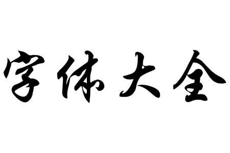 字体下载