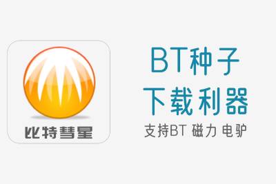 BT下載工具