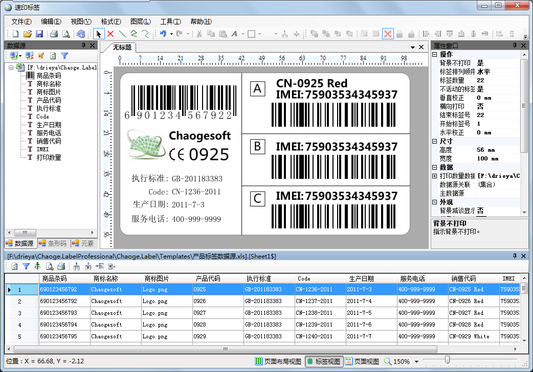 速印标签条码设计打印软件