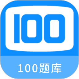 100 题库