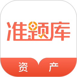 資產(chǎn)評(píng)估師準(zhǔn)題庫(kù)