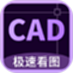 CAD萬能看圖王