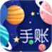 星星筆記手賬