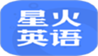 星火英語