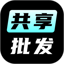 共享批發(fā)