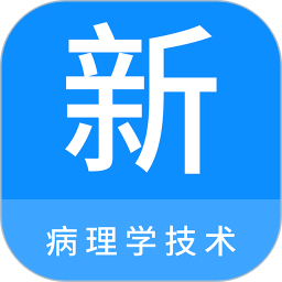 病理學技術(shù)新題庫