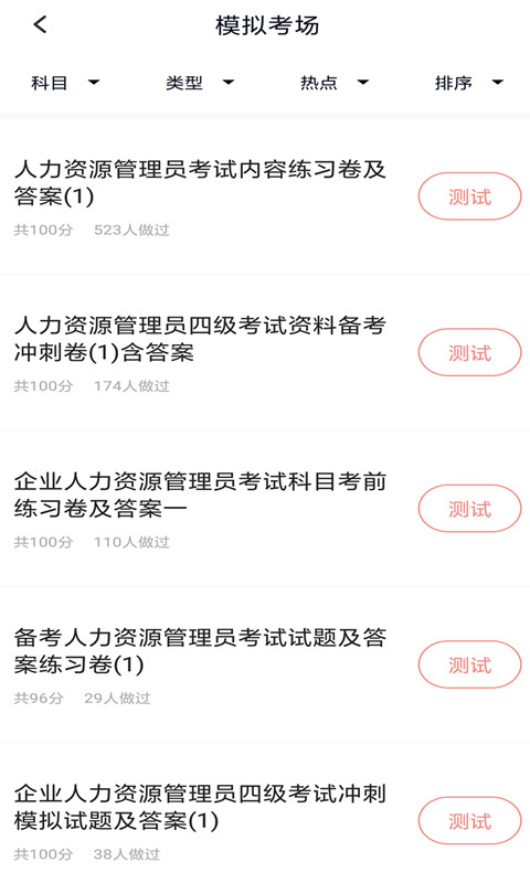 人力资源管理师