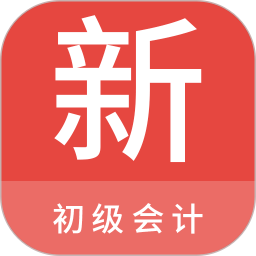 初級(jí)會(huì)計(jì)新題庫(kù)